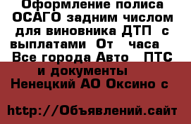 Оформление полиса ОСАГО задним числом для виновника ДТП, с выплатами. От 1 часа. - Все города Авто » ПТС и документы   . Ненецкий АО,Оксино с.